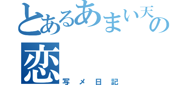 とあるあまい天使の恋（写メ日記）