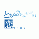 とあるあまい天使の恋（写メ日記）