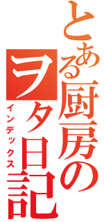 とある厨房のヲタ日記（インデックス）