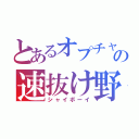 とあるオプチャの速抜け野郎（シャイボーイ）