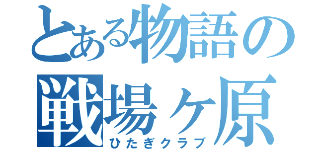 とある物語の戦場ヶ原（ひたぎクラブ）