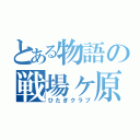 とある物語の戦場ヶ原（ひたぎクラブ）