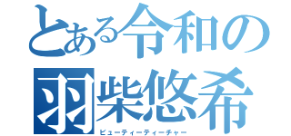 とある令和の羽柴悠希（ビューティーティーチャー）