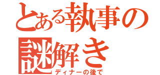 とある執事の謎解き（ディナーの後で）