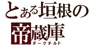 とある垣根の帝蔵庫（ダークチルド）