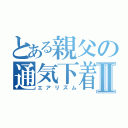 とある親父の通気下着Ⅱ（エアリズム）