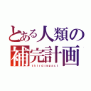 とある人類の補完計画（ｔｈｉｒｄｉｍｐａｃｔ）