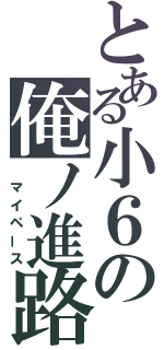 とある小６の俺ノ進路（　マイペース）