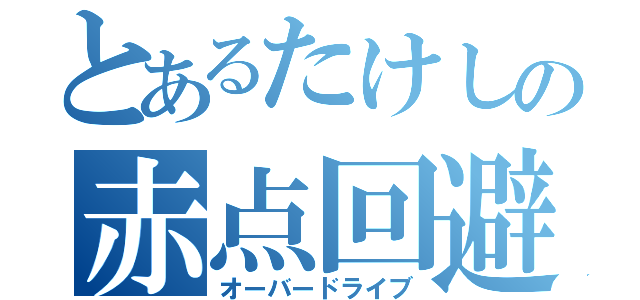 とあるたけしの赤点回避（オーバードライブ）