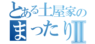 とある土屋家のまったりな日常Ⅱ（）