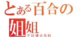 とある百合の姐姐（不吐槽会死啊）