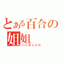 とある百合の姐姐（不吐槽会死啊）