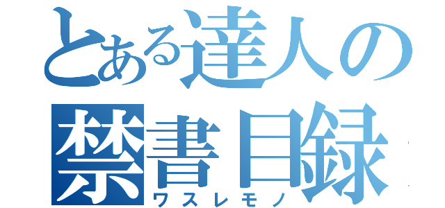 とある達人の禁書目録（ワスレモノ）