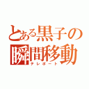 とある黒子の瞬間移動（テレポート）