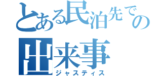 とある民泊先での出来事（ジャスティス）