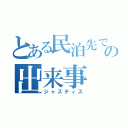 とある民泊先での出来事（ジャスティス）