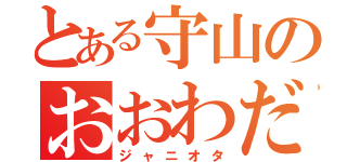 とある守山のおおわだ（ジャニオタ）