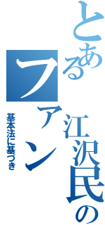 とある 江沢民のファン（ 基本法に基づき）