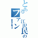 とある 江沢民のファン（ 基本法に基づき）