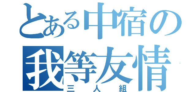 とある中宿の我等友情（三人組）