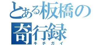 とある板橋の奇行録（キチガイ）