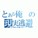 とある俺の現実逃避（さきいか食べたい）