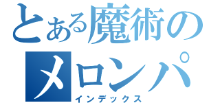 とある魔術のメロンパン（インデックス）