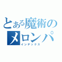 とある魔術のメロンパン（インデックス）