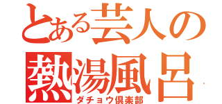 とある芸人の熱湯風呂（ダチョウ倶楽部）