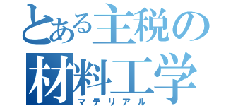 とある主税の材料工学（マテリアル）