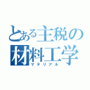 とある主税の材料工学（マテリアル）