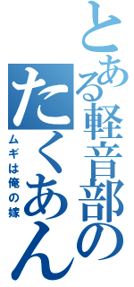 とある軽音部のたくあん（ムギは俺の嫁）