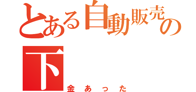 とある自動販売機の下（金あった）