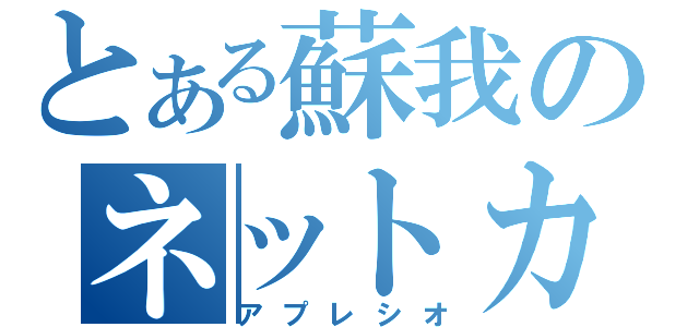 とある蘇我のネットカフェ（アプレシオ）