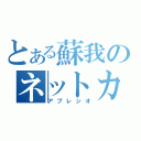 とある蘇我のネットカフェ（アプレシオ）