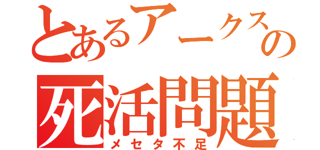 とあるアークスの死活問題（メセタ不足）