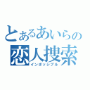 とあるあいらの恋人捜索（インポッシブル）