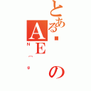 とある̉のＡＥ（Ｎ［ｇ）