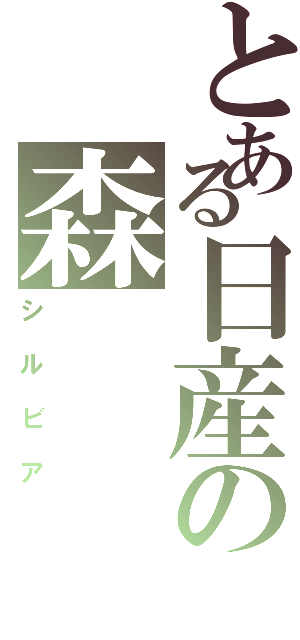 とある日産の森（シルビア）