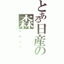 とある日産の森（シルビア）