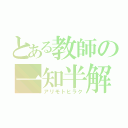 とある教師の一知半解（アリモトヒラク）