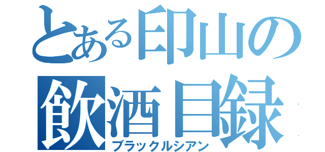 とある印山の飲酒目録（ブラックルシアン）