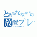 とあるななからの放置プレイ（りゅうにゃんに放置プレイ）