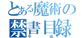 とある魔術の禁書目録（平成）