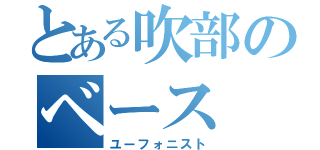 とある吹部のベース（ユーフォニスト）