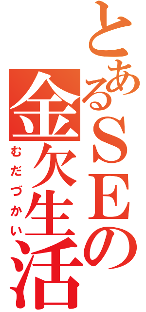 とあるＳＥの金欠生活（むだづかい）