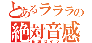 とあるラララの絶対音感（音城セイラ）