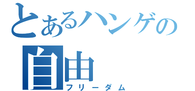 とあるハンゲの自由（フリーダム）