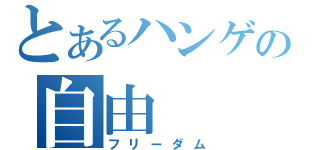 とあるハンゲの自由（フリーダム）