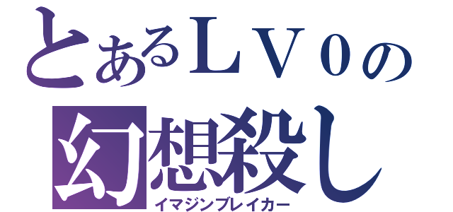 とあるＬＶ０の幻想殺し（イマジンブレイカー）